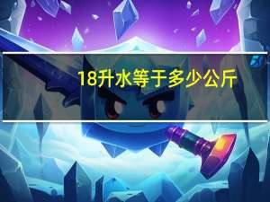 18升水等于多少公斤