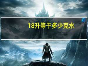 18升等于多少克水
