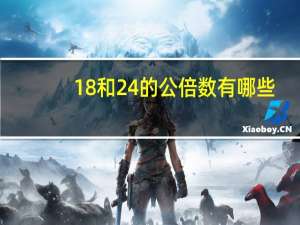 18和24的公倍数有哪些
