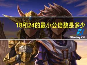 18和24的最小公倍数是多少