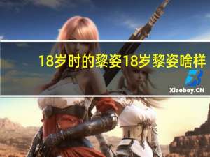 18岁时的黎姿 18岁黎姿啥样