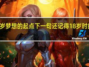 18岁梦想的起点下一句 还记得18岁时的梦想吗