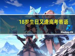 18岁生日又逢高考寄语