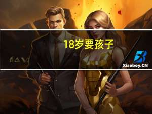 18岁要孩子（18岁男孩成功受孕）