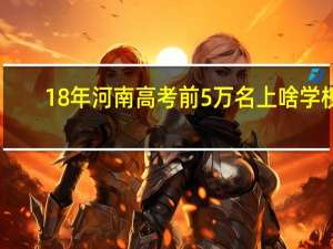 18年河南高考前5万名上啥学校