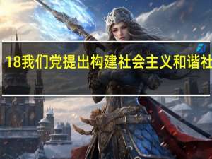18 我们党提出构建社会主义和谐社会是( )