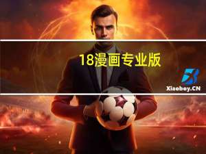 18漫画专业版
