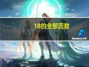 18的全部因数