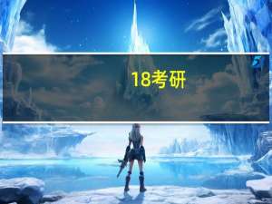 18考研，哪些学校招临床医学专升本专硕