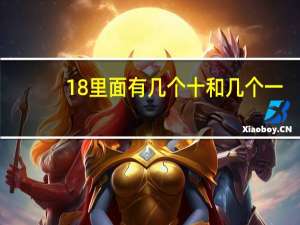 18里面有几个十和几个一