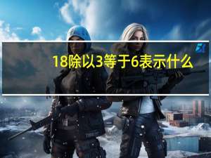 18除以3等于6表示什么