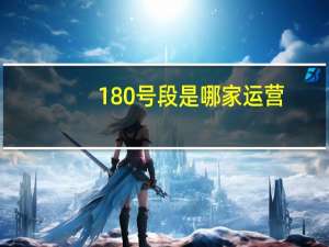 180号段是哪家运营（180号段）