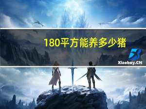 180平方能养多少猪