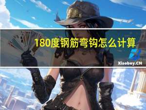 180度钢筋弯钩怎么计算（钢筋180度弯钩长度是多少）