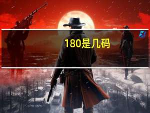 180是几码