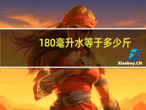 180毫升水等于多少斤