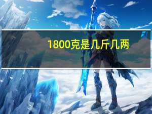 1800克是几斤几两