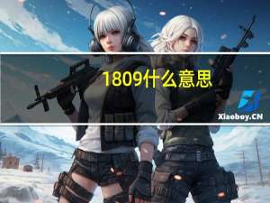 1809什么意思