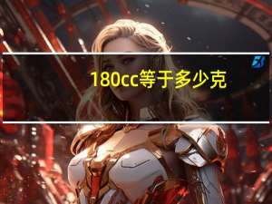 180cc等于多少克