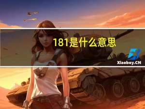 181是什么意思