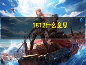 1812什么意思