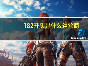 182开头是什么运营商