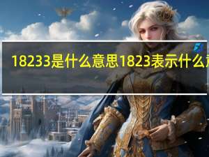 18233是什么意思 1823表示什么意思