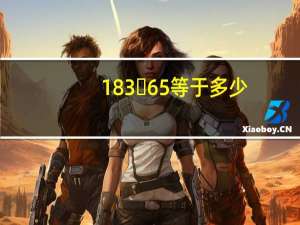 183✘65等于多少