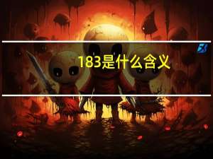 183是什么含义（183是什么号码）
