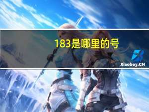 183是哪里的号