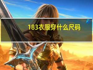 183衣服穿什么尺码