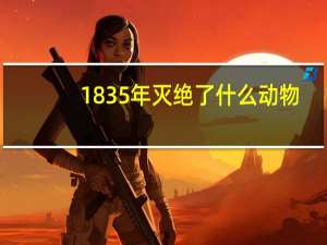 1835年灭绝了什么动物