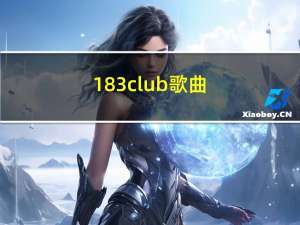 183club歌曲（1830m）