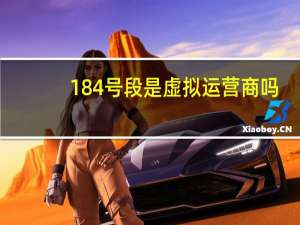 184号段是虚拟运营商吗