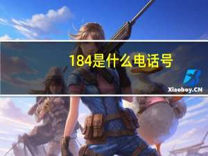 184是什么电话号（184是什么电话号码）
