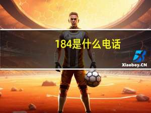 184是什么电话（184是什么电话号码）