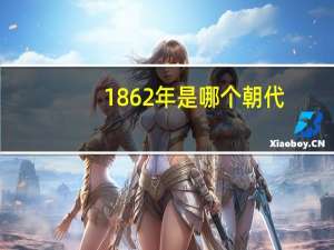 1862年是哪个朝代