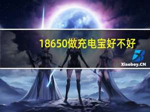 18650做充电宝好不好