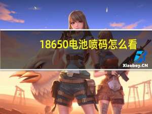 18650电池喷码怎么看