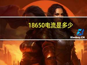 18650电流是多少