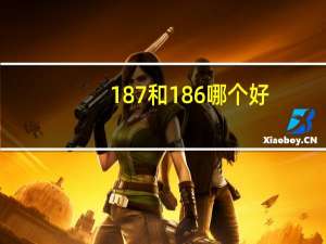 187和186哪个好
