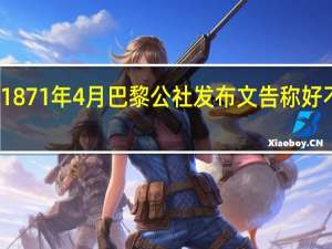 1871年4月巴黎公社发布文告称好不好用