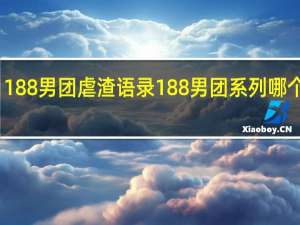 188男团虐渣语录 188男团系列哪个肉多