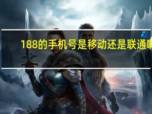 188的手机号是移动还是联通啊
