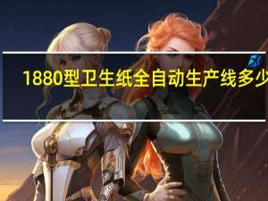 1880型卫生纸全自动生产线多少钱（1880）