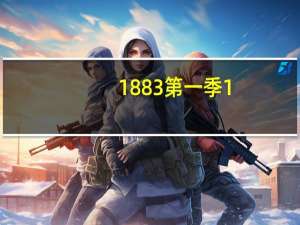 1883第一季1-9集解说（188邮箱）