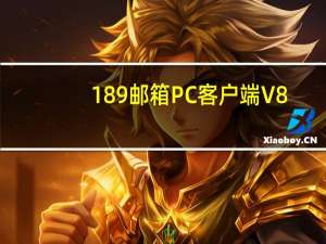 189邮箱PC客户端 V8.3.4 最新免费版（189邮箱PC客户端 V8.3.4 最新免费版功能简介）