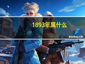 1893年属什么（1893年属什么生肖）