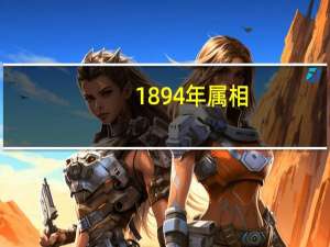 1894年属相