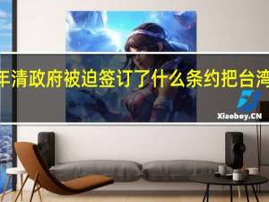 1895年清政府被迫签订了什么条约把台湾割让给日本